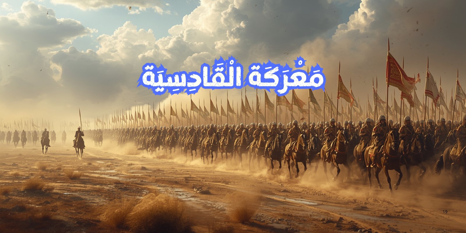 معركة القادسية