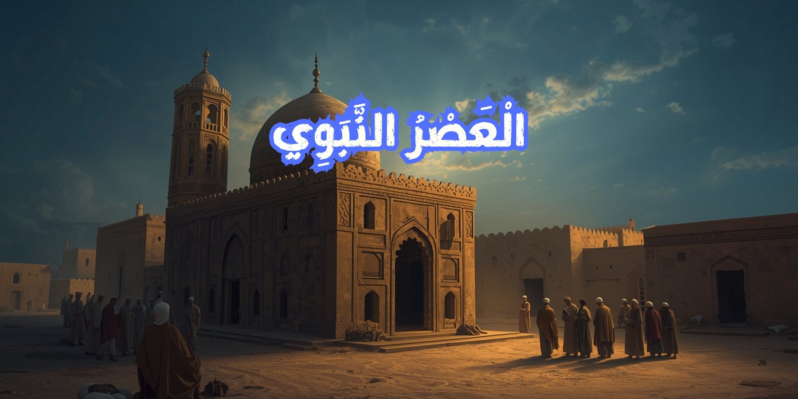 العصر النبوي