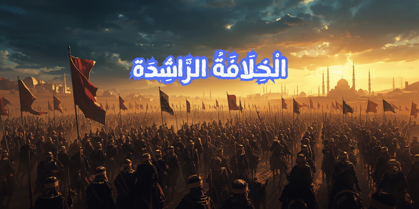 الخلافة الراشدة
